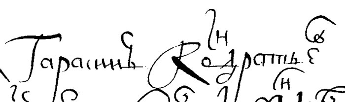 signature g kondratiev 1655