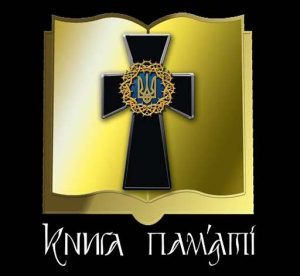 “Книга Пам’яті України. Сумська область” – мартиролог жертв Другої світової війни