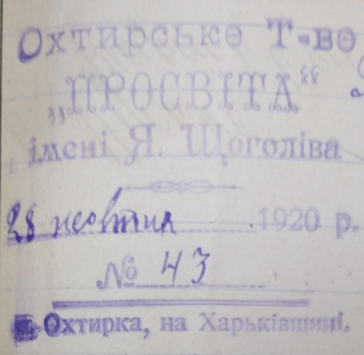 охтирська просвіта