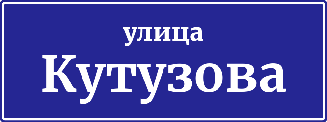 kutuzova st