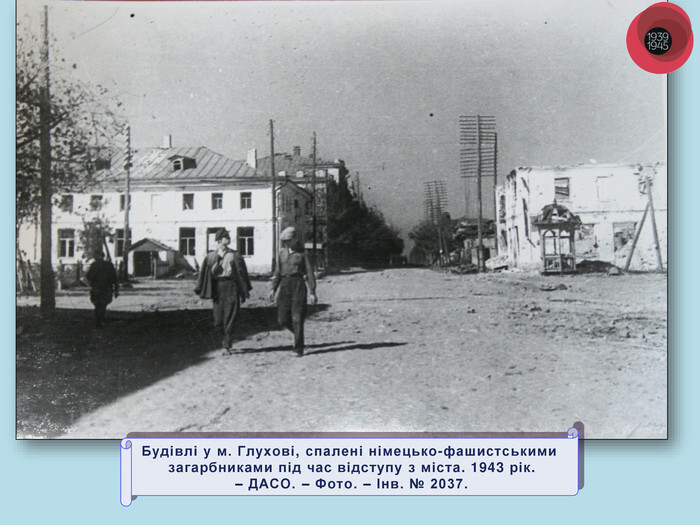 4 1943 спалені будівлі
