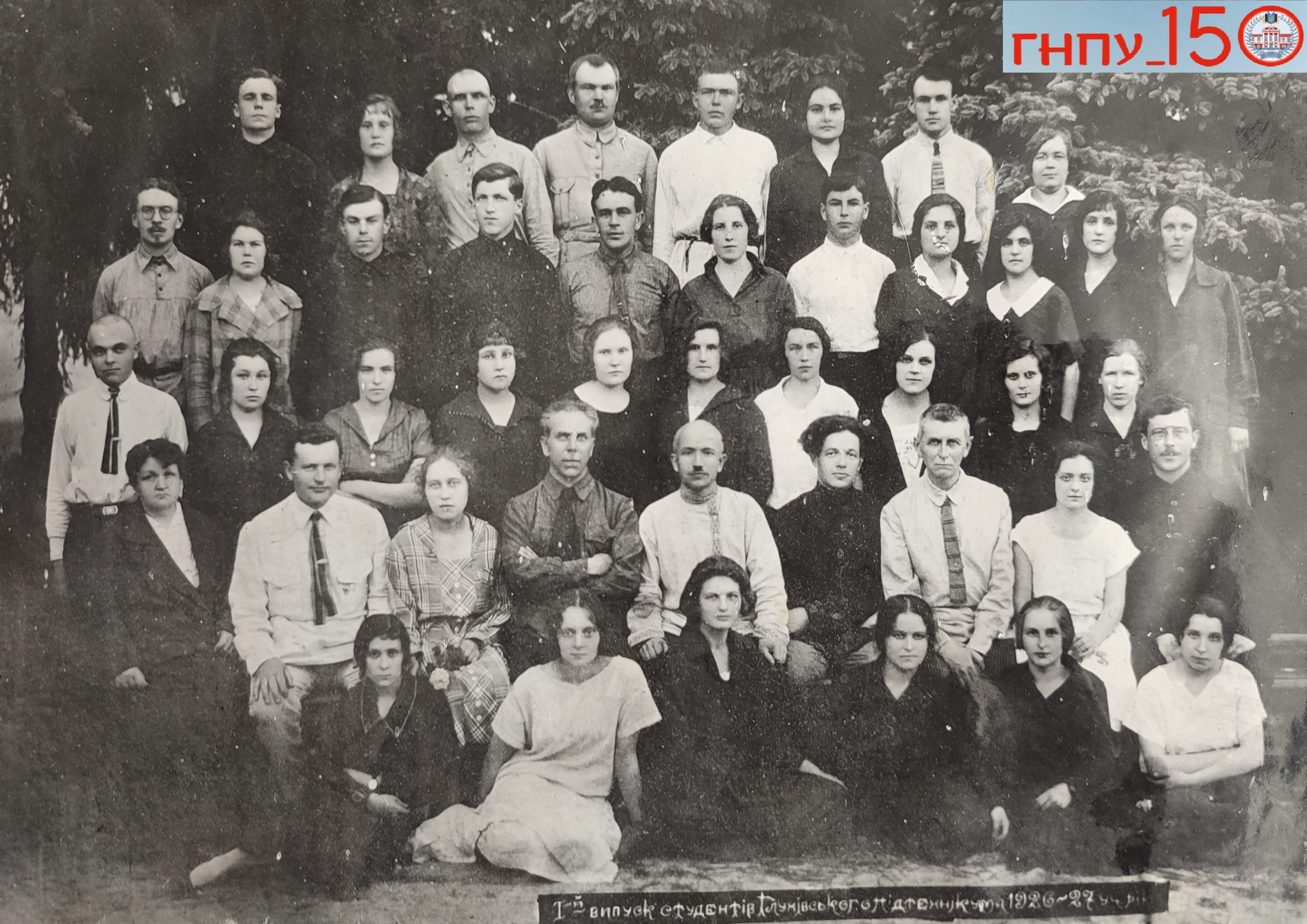 1927. випуск глухівського педтехнікуму. в центрі директор юрій нестеренко