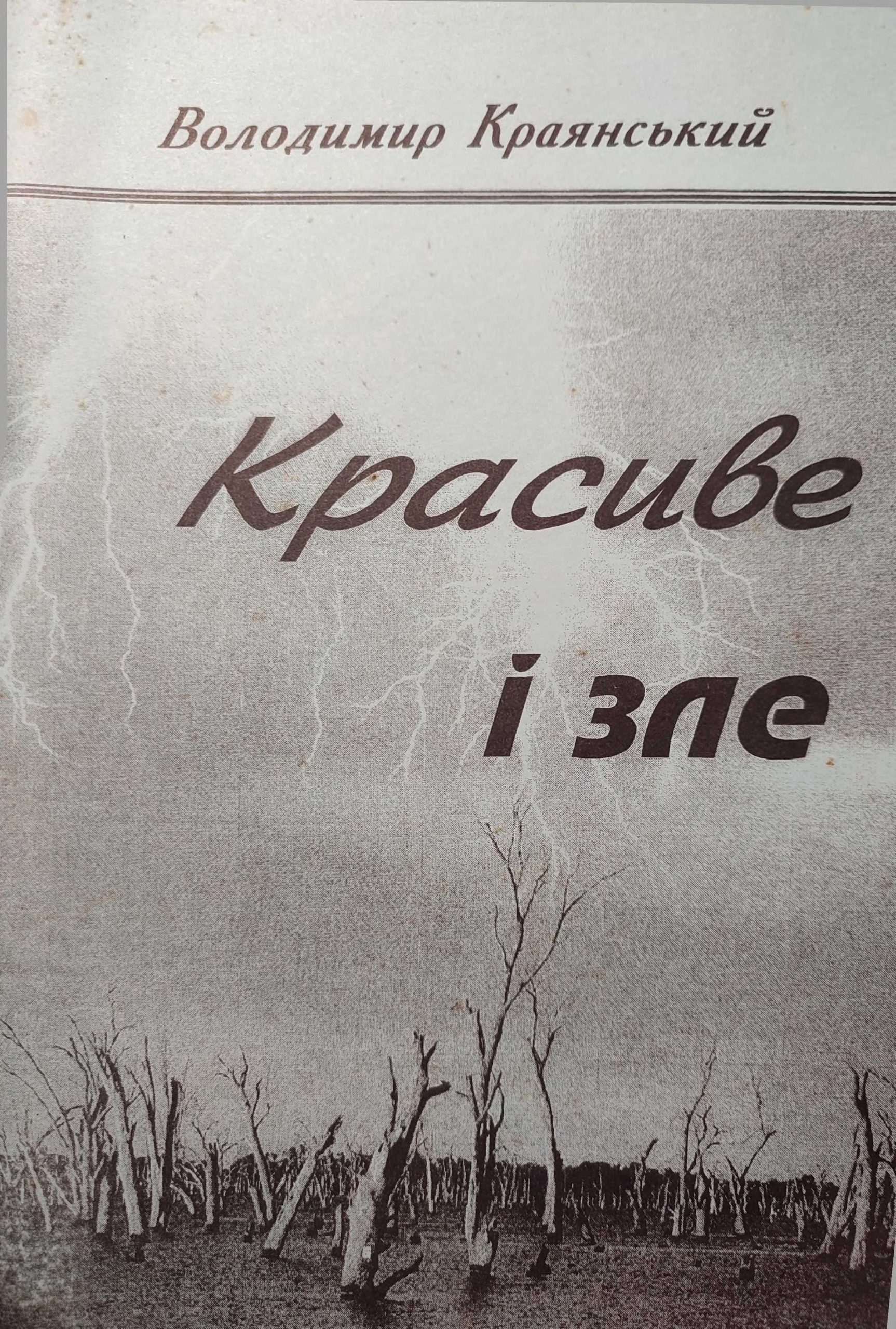 ткаченко 2005 красиве