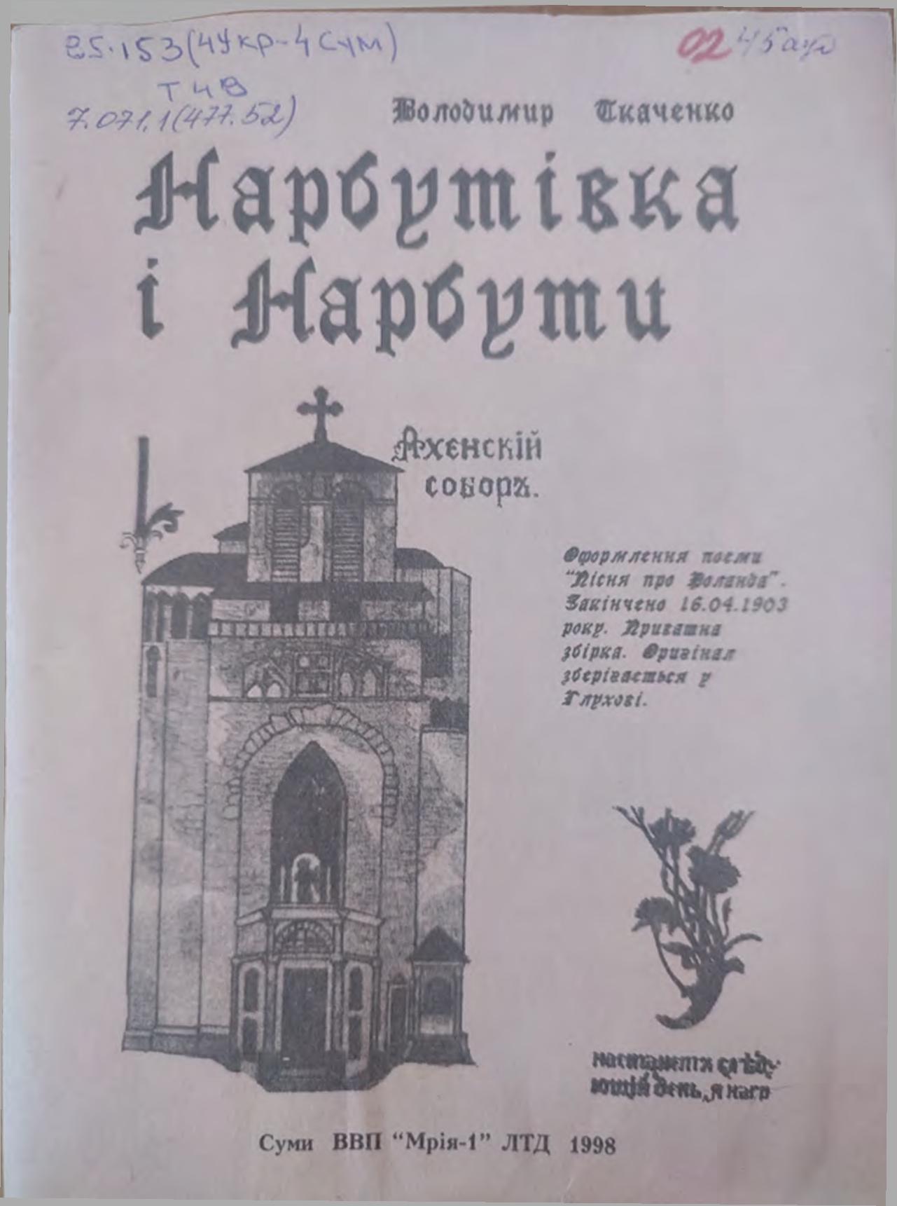 ткаченко нарбути і нарбутівка 2