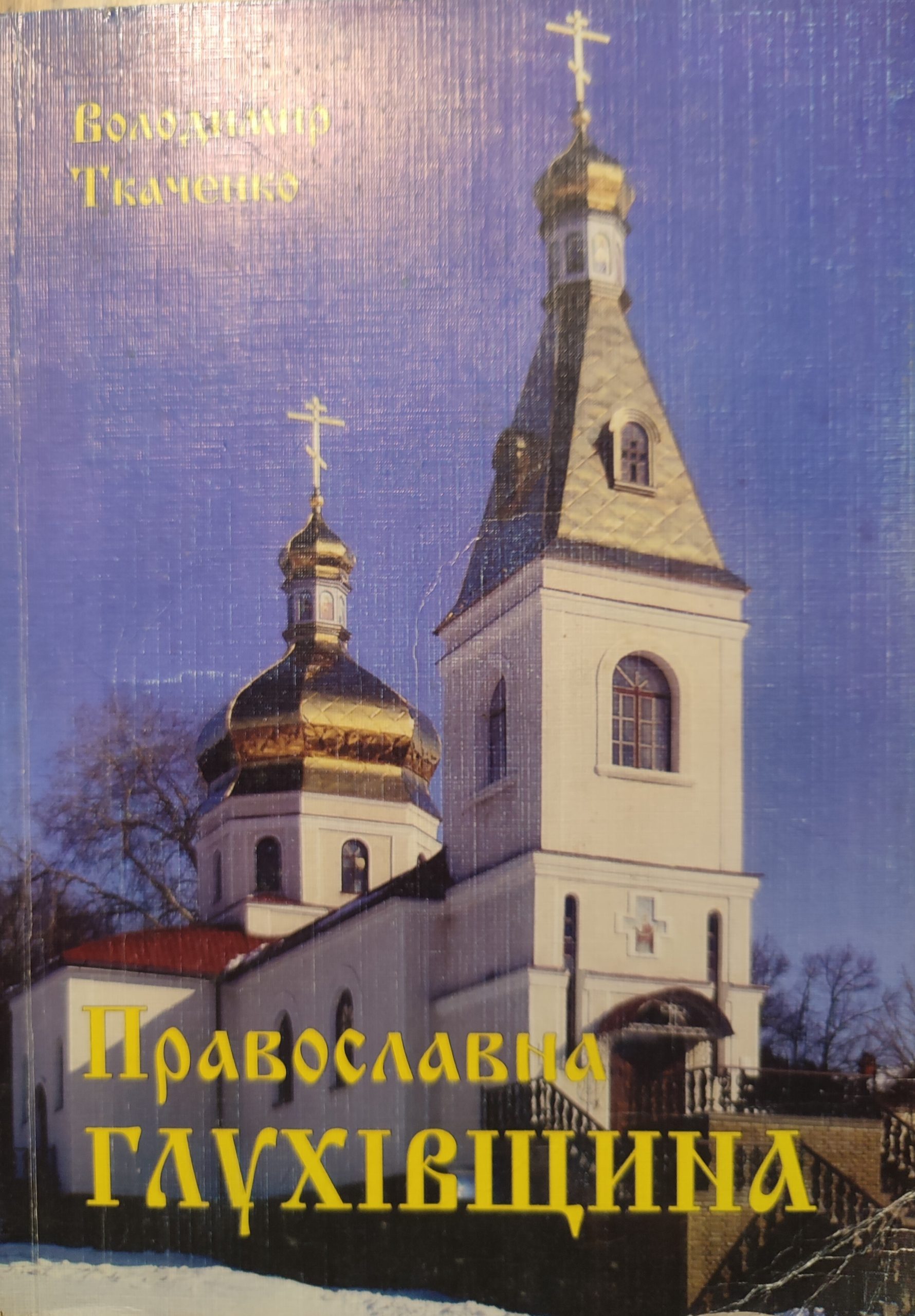 ткаченко православна глухівщина 2006 2