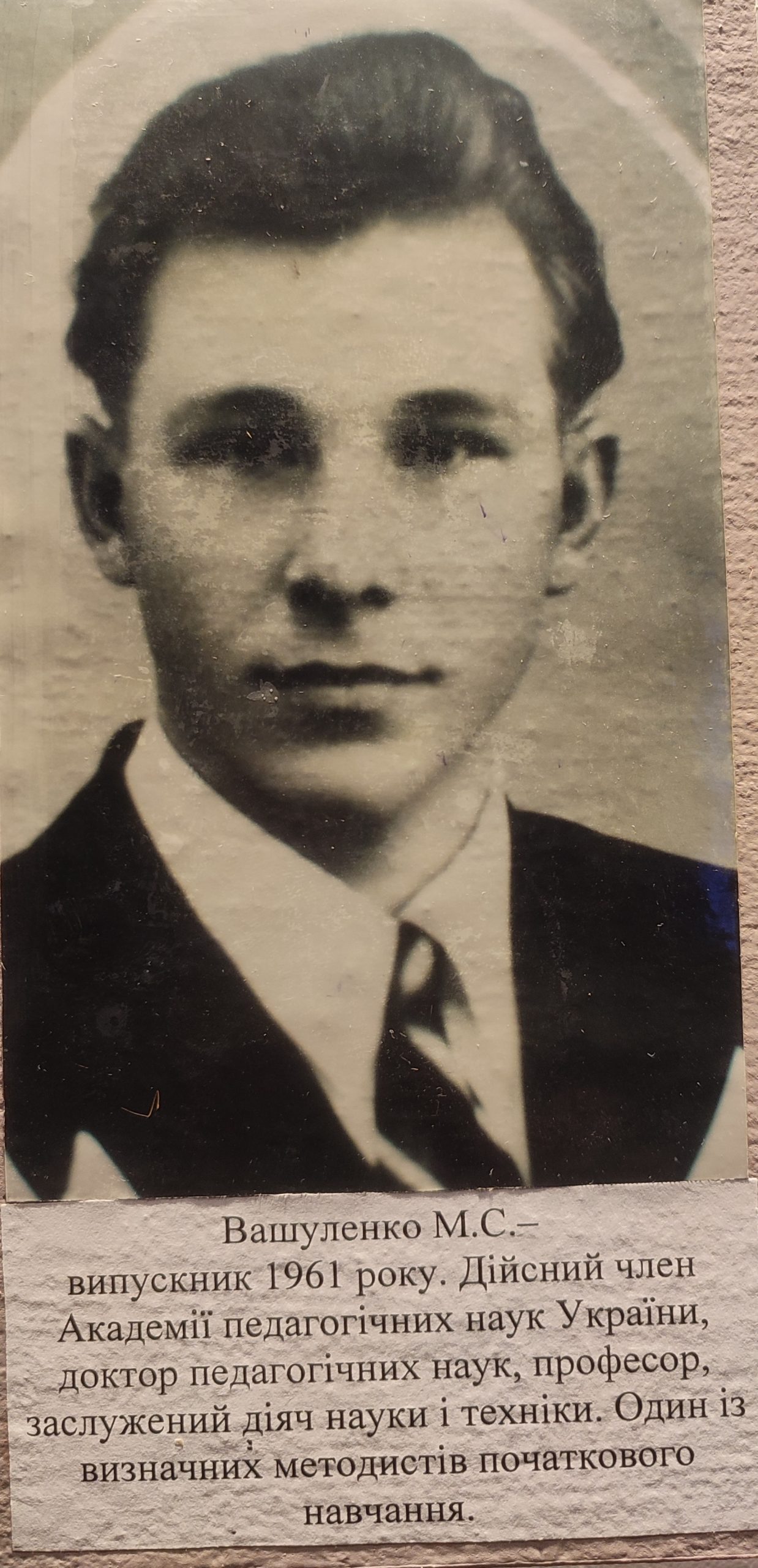 вашуленко м. с. випускник 1961