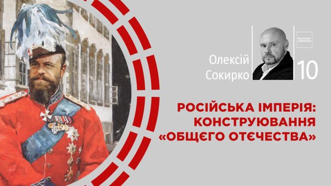 Російська імперія: конструювання «общєго отєчества»
