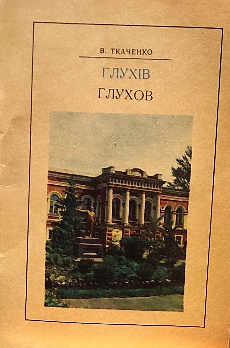 ткаченко в.к. глухів нарис