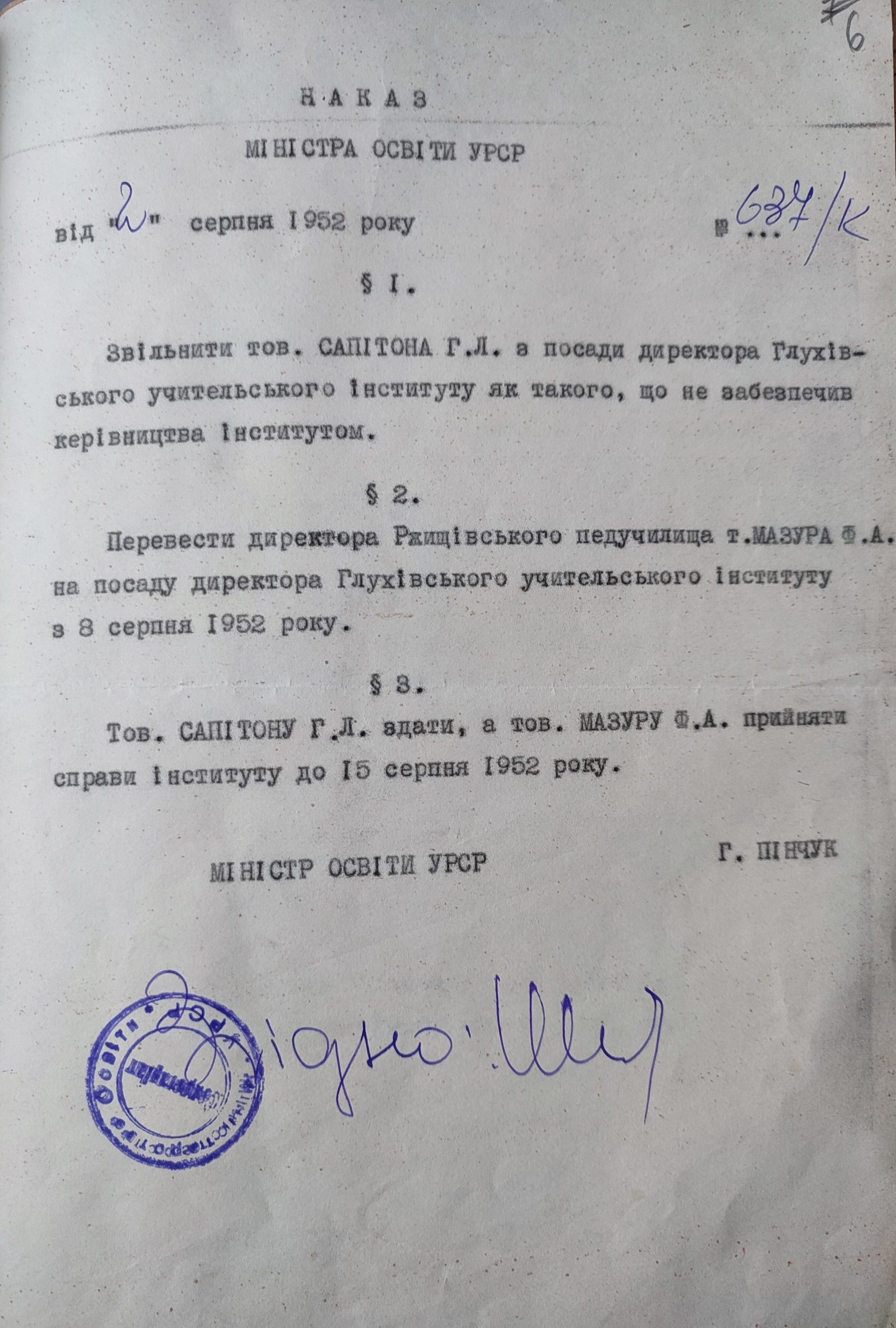 сапітон звільн. директор 1952 признач. мазур наказ міністерства