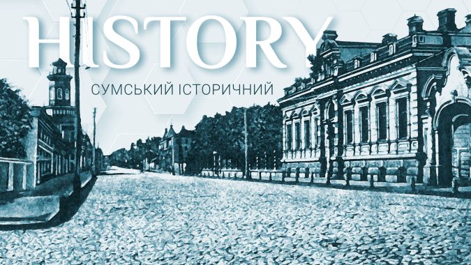 Сумський історичний