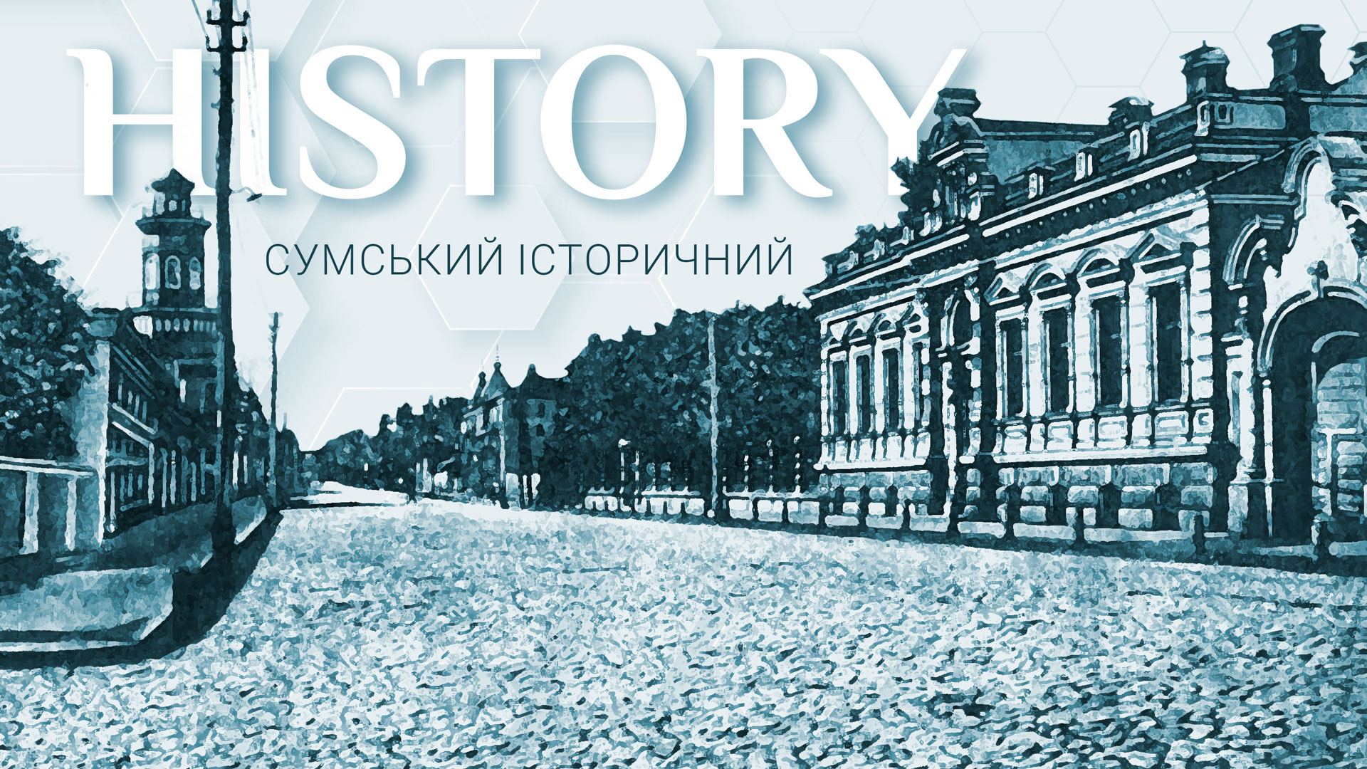 Сумський історичний