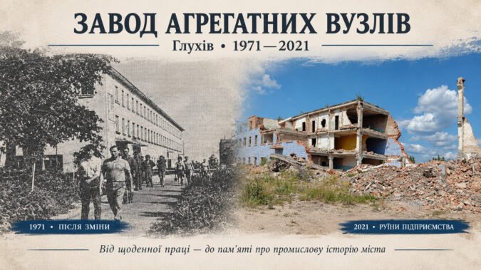 Промисловість і повсякдення Сумщини у другій половині ХХ ст.: історія Глухівського заводу агрегатних вузлів